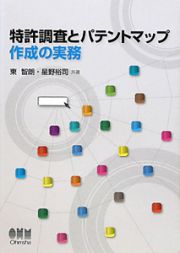 特許調査とパテントマップ　作成の実務