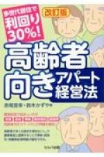 改訂版　多世代居住で利回り３０％！　高齢者向きアパート経営法