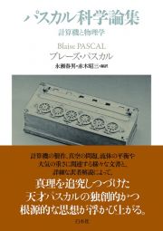 パスカル科学論集　計算機と物理学