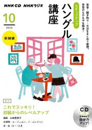 ＮＨＫラジオまいにちハングル講座　１０月号