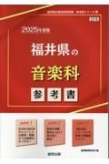 福井県の音楽科参考書　２０２５年度版