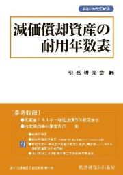 減価償却資産の耐用年数表（令和２年改訂新版）