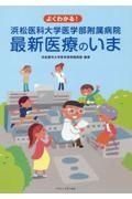 よくわかる！浜松医科大学医学部附属病院最新医療のいま