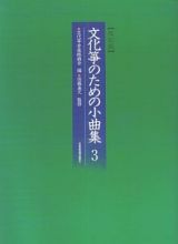 文化筝のための小曲集＜改訂版＞