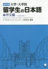 大学・大学院留学生の日本語　作文編＜改訂版＞