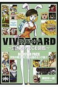 ＶＩＶＲＥ　ＣＡＲＤ～ＯＮＥ　ＰＩＥＣＥ図鑑～　ＢＯＯＳＴＥＲ　天性の戦士！　モコモ公国のミンク族！！