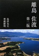 離島佐渡