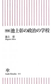 池上彰の政治の学校＜増補＞