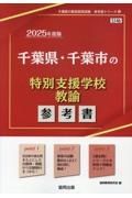 千葉県・千葉市の特別支援学校教諭参考書　２０２５年度版