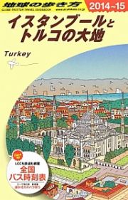 地球の歩き方　イスタンブールとトルコの大地　２０１４～２０１５