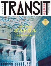 ＴＲＡＮＳＩＴ　ポルトガル　この世界の西の果てで