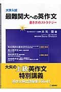 大学入試最難関大への英作文