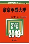 帝京平成大学　２０１９　大学入試シリーズ３３０