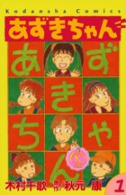 あずきちゃん＜なかよし６０周年記念版＞１