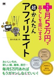 プラス月５万円で暮らしを楽にする　超かんたんアフィリエイト