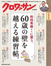 和田秀樹さんに習う、６０歳の壁を越える練習帖。