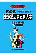 東京慈恵会医科大学　医学部　２０１７　入試問題と解答６