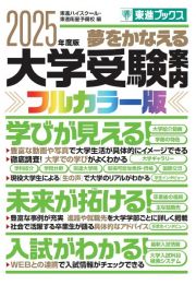 大学受験案内【フルカラー版】　２０２５年度版　夢をかなえる