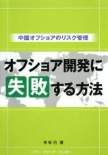 オフショア開発に失敗する方法