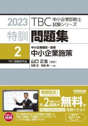 ＴＢＣ中小企業診断士試験シリーズ特訓問題集　中小企業経営・政策　中小企業施策　２０２３