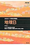 マーク式総合問題集　地理Ｂ　２０１５