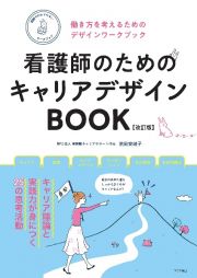 看護師のためのキャリアデザインＢＯＯＫ　働き方を考えるためのデザインワークブック