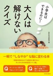 小学生はできるのに！　大人は解けないクイズ