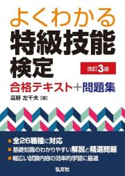 よくわかる特級技能検定　合格テキスト＋問題集