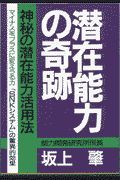 潜在能力の奇跡