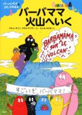 バーバママ火山へいく　バーバパパのコミックえほん１