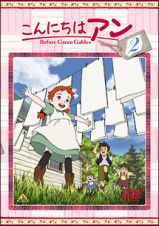 こんにちは　アン～Ｂｅｆｏｒｅ　Ｇｒｅｅｎ　Ｇａｂｌｅｓ　２