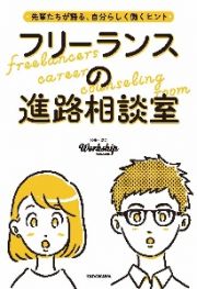 先輩たちが語る、自分らしく働くヒント　フリーランスの進路相談室