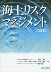 海上リスクマネジメント＜２訂版＞