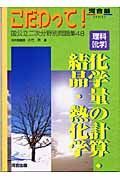 理科「化学」化学量の計算・結晶・熱化学