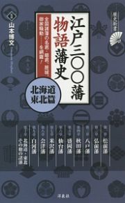 江戸三〇〇藩物語藩史　北海道・東北篇