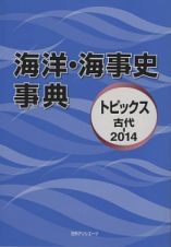 海洋・海事史事典　トピックス　古代－２０１４