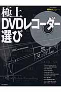 極上ＤＶＤレコーダー選び