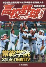 高校野球グラフ　２０１６