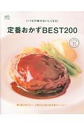 定番おかずＢＥＳＴ２００