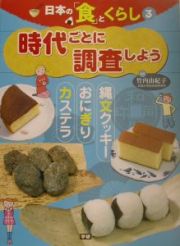 日本の「食」とくらし　時代ごとに調査しよう