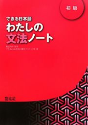できる日本語　わたしの文法ノート　初級