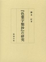 『色葉字類抄』の研究