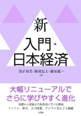 新　入門・日本経済