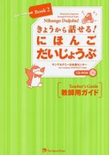 きょうから話せる！にほんごだいじょうぶ　教師用ガイド　ＣＤ－ＲＯＭ１枚付き