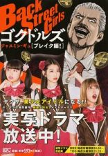 Ｂａｃｋ　Ｓｔｒｅｅｔ　Ｇｉｒｌｓ　ゴクドルズ　ブレイク編！