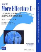 Ｍｏｒｅ　Ｅｆｆｅｃｔｉｖｅ　Ｃ＋＋＜新訂版＞