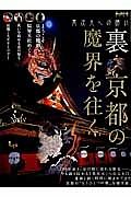 裏・京都の魔界を往く　男の隠れ家ベストシリーズ