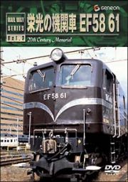 栄光の機関車　ＥＦ５８　６１