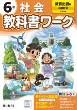 小学教科書ワーク教育出版版社会６年