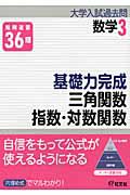 基礎力完成　三角関数／指数・対数関数　大学入試過去問シリーズ　数学３